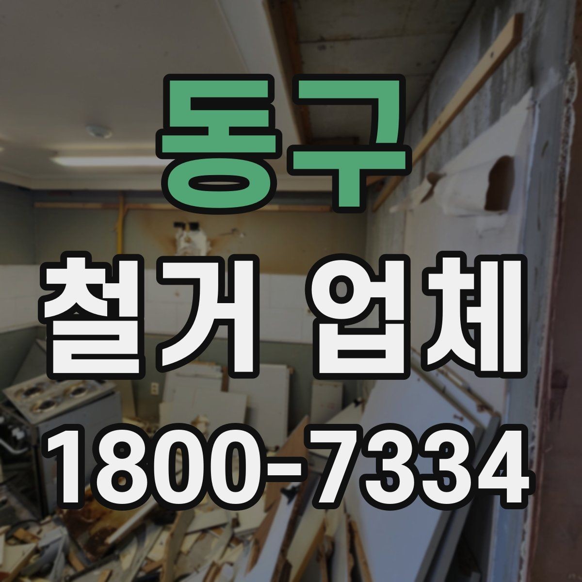 동구 철거 업체 현장 정리 수준도 확인해야 하는 이유