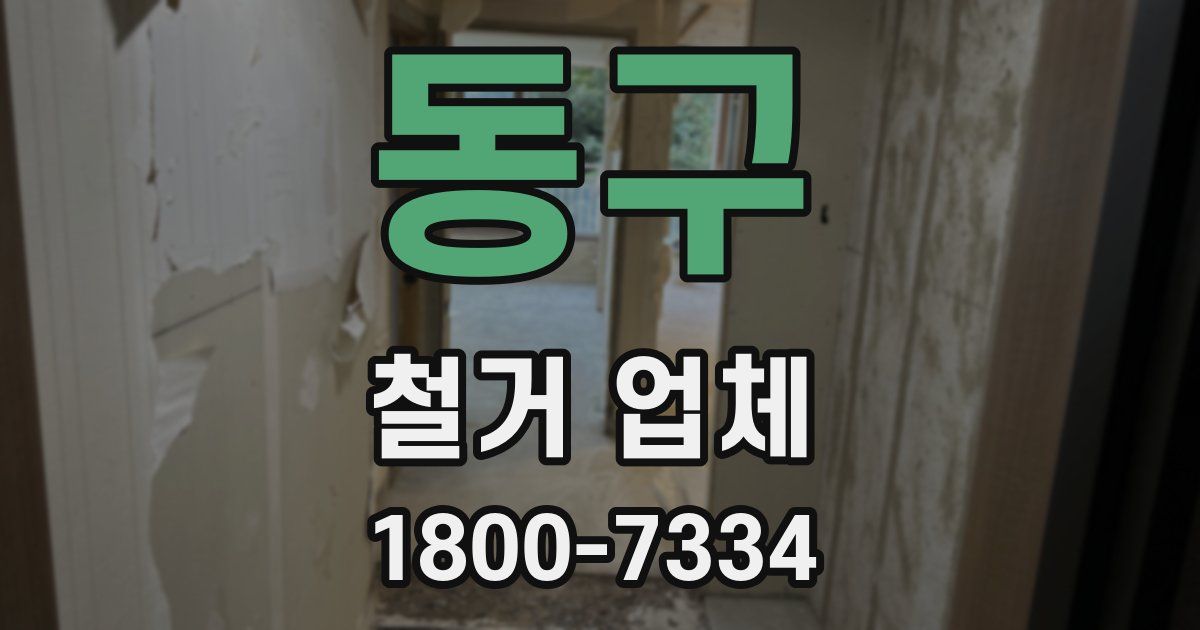 동구 철거 업체