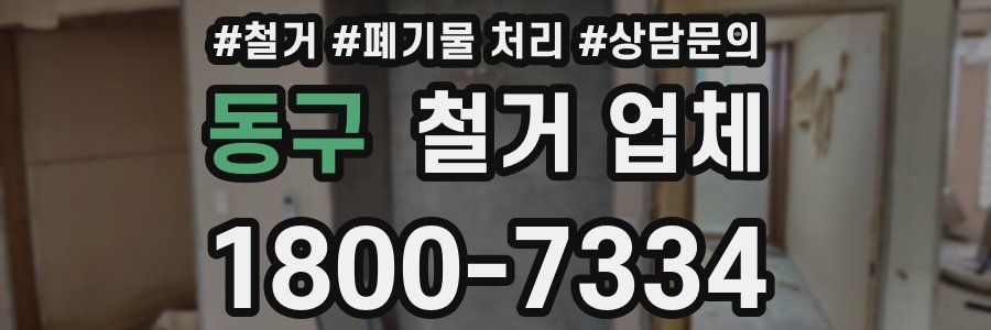 동구 철거 업체
