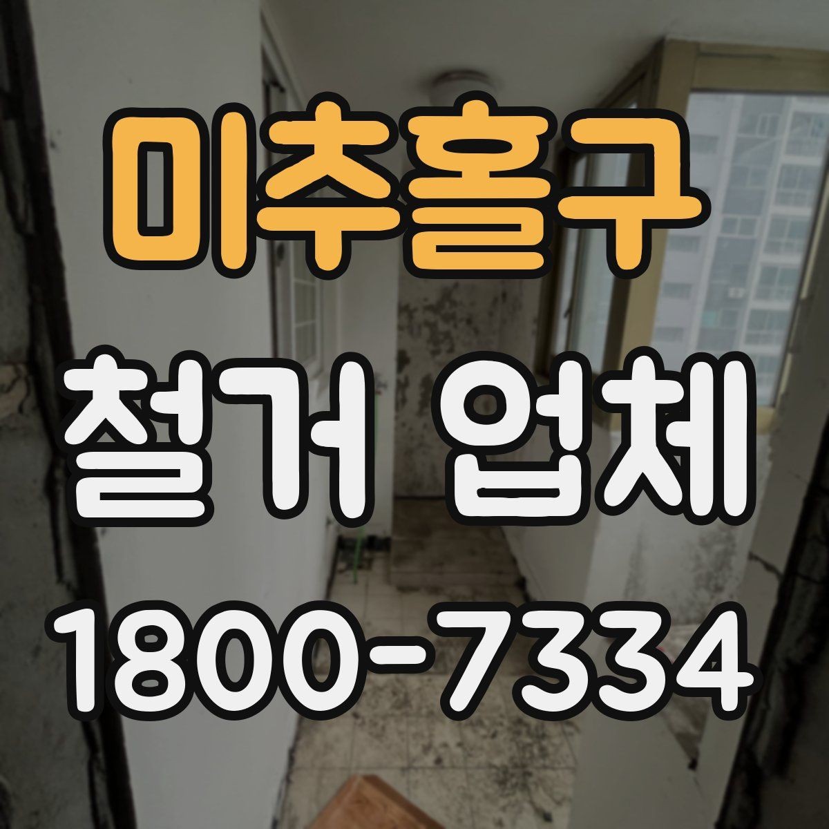 미추홀구 철거 업체 작업 전 사전 점검 항목