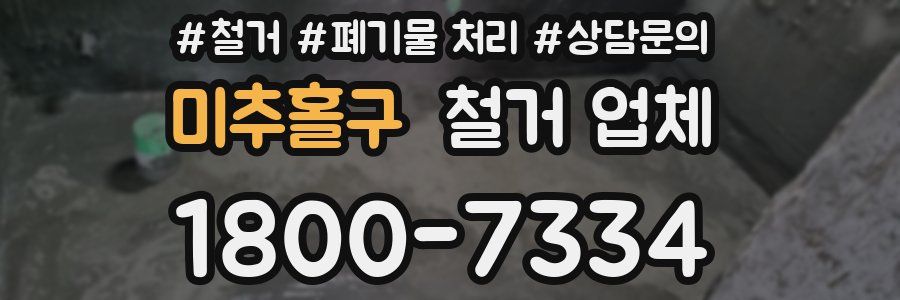 미추홀구 철거 업체