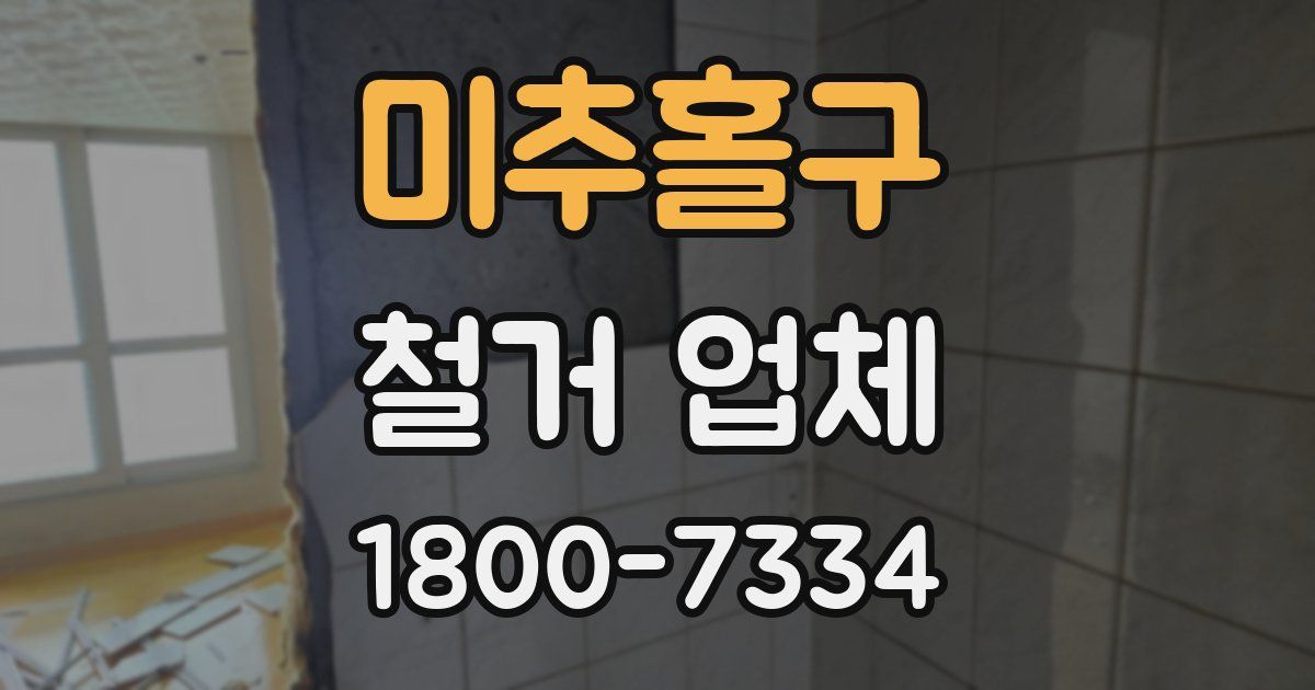 미추홀구 철거 업체
