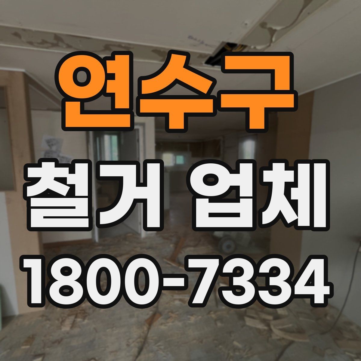 연수구 철거 업체 비용이 달라지는 이유