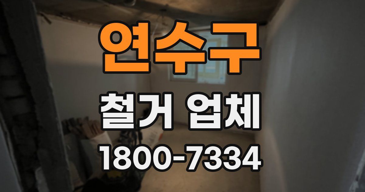 연수구 철거 업체