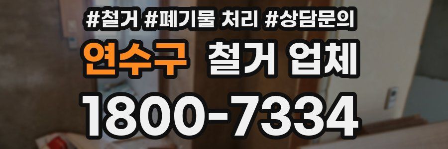 연수구 철거 업체