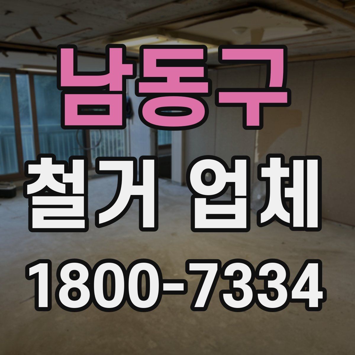 남동구 철거 업체 선택할 때 확인할 기준