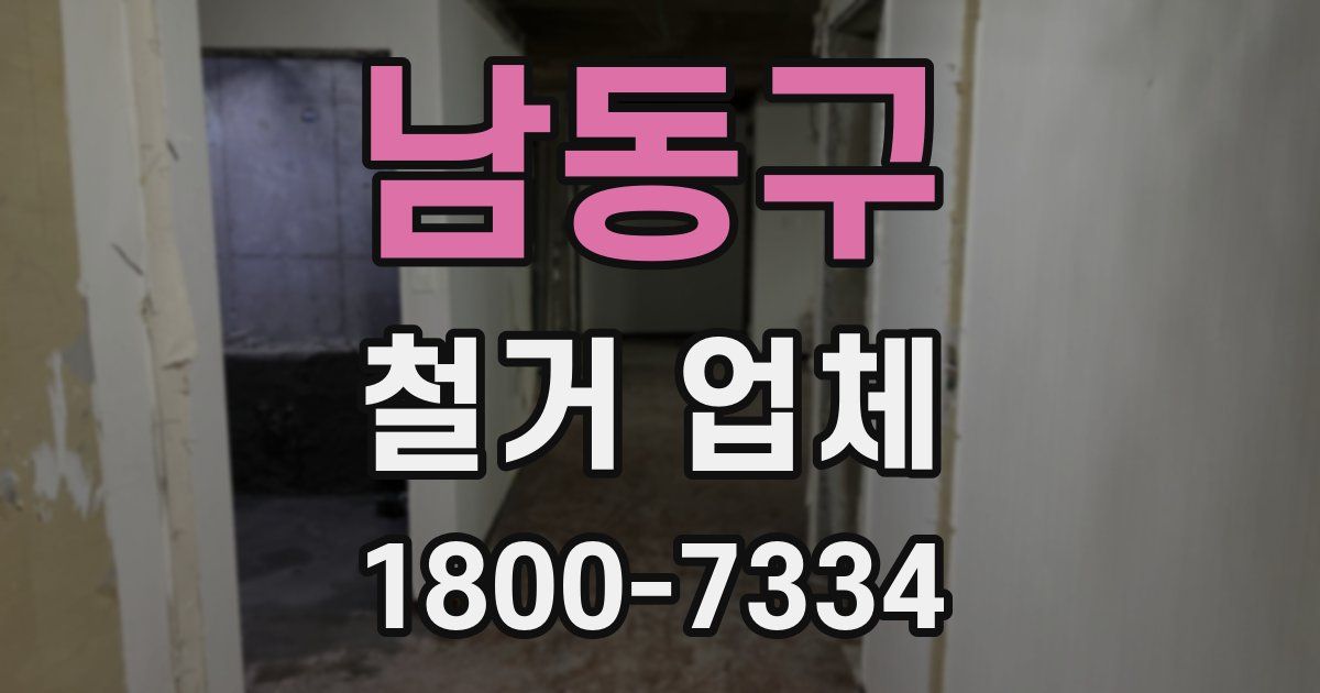 남동구 철거 업체