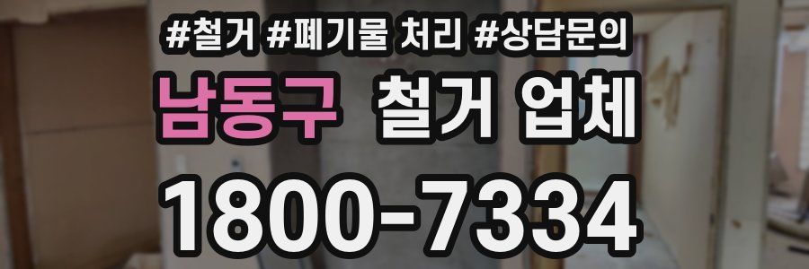 남동구 철거 업체