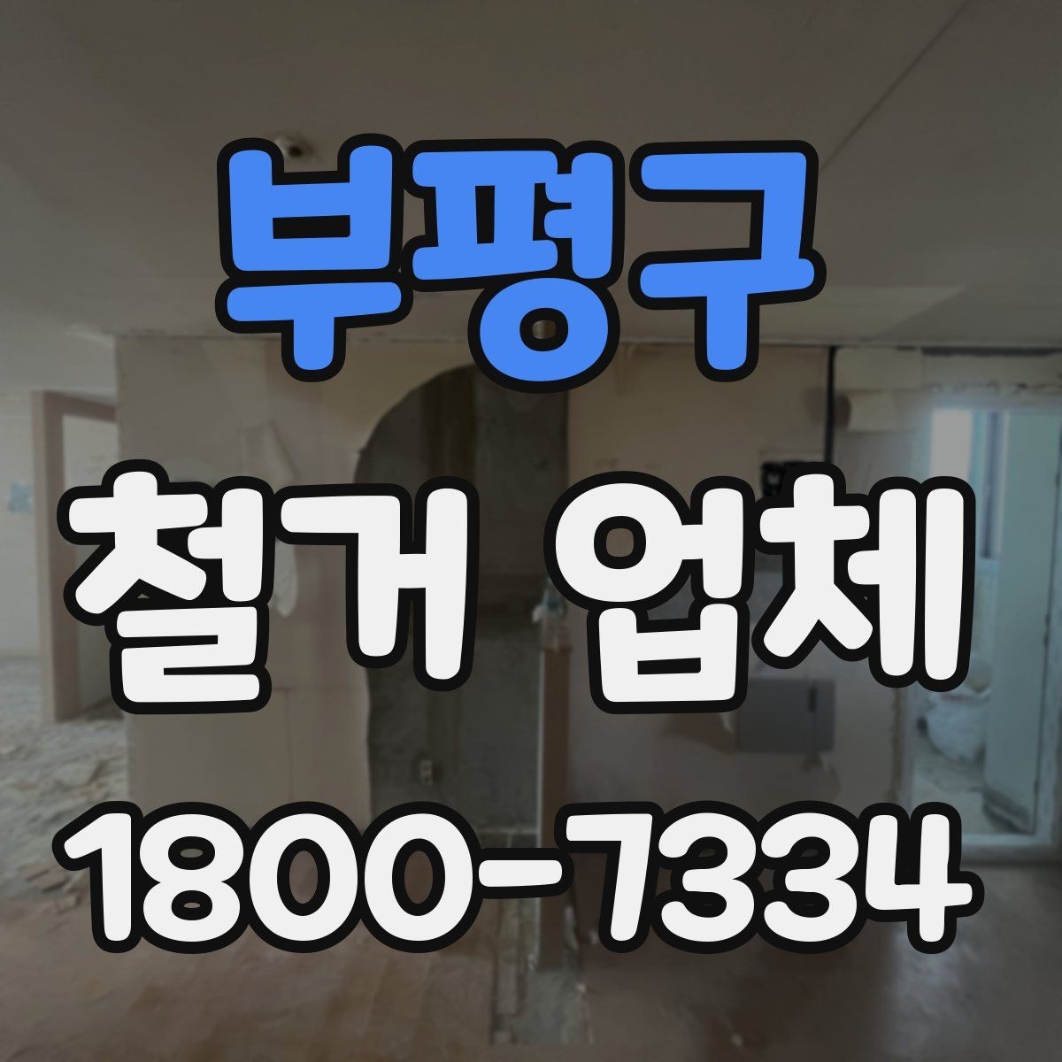 부평구 철거 업체 선정 전에 준비할 것들
