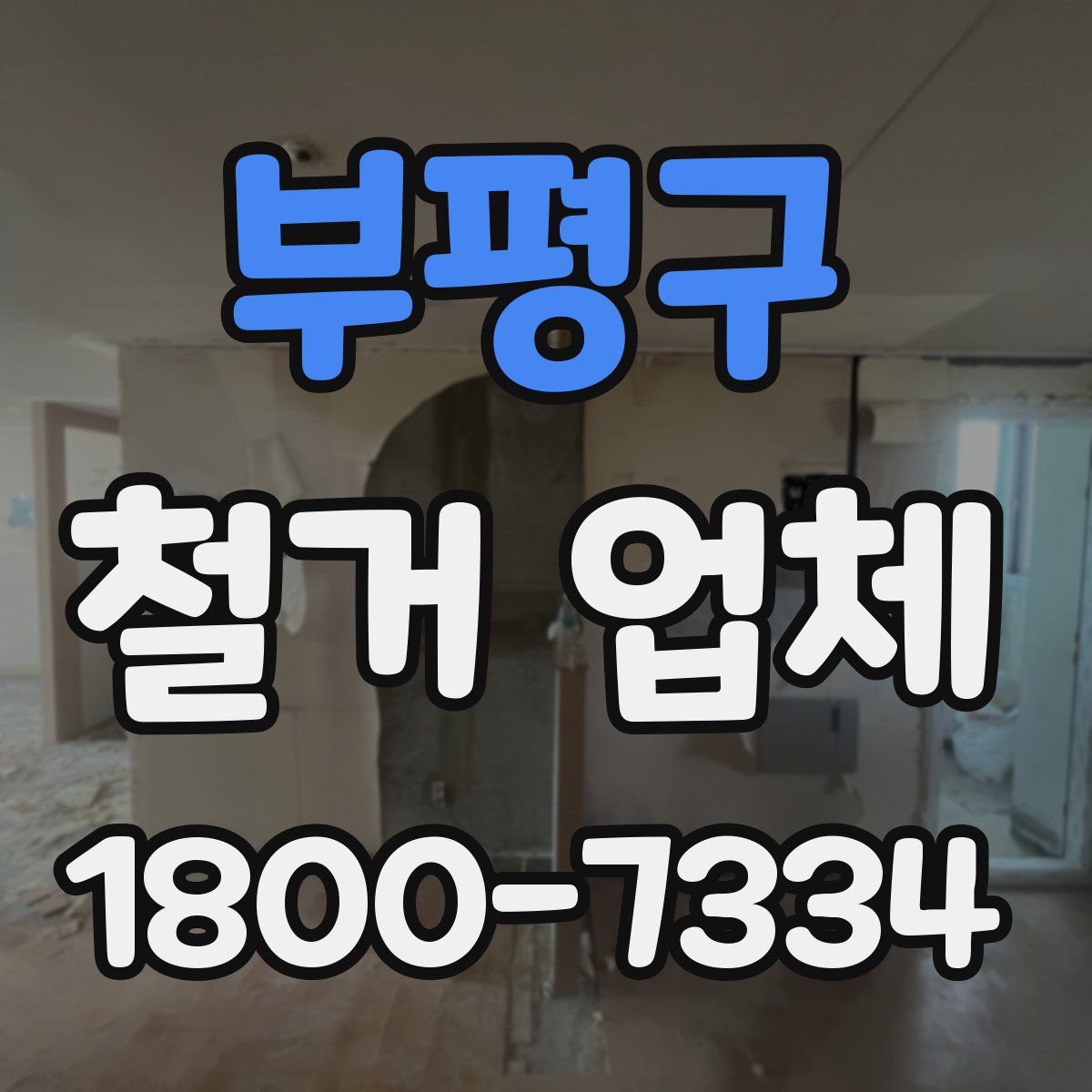 부평구 철거 업체