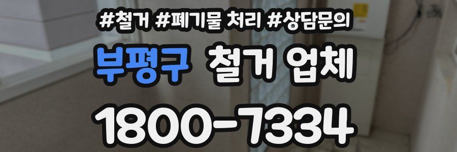 부평구 철거 업체