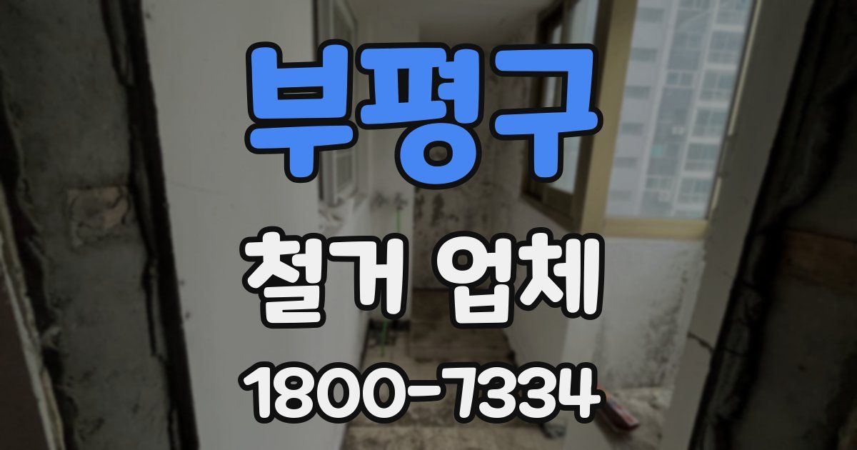 부평구 철거 업체