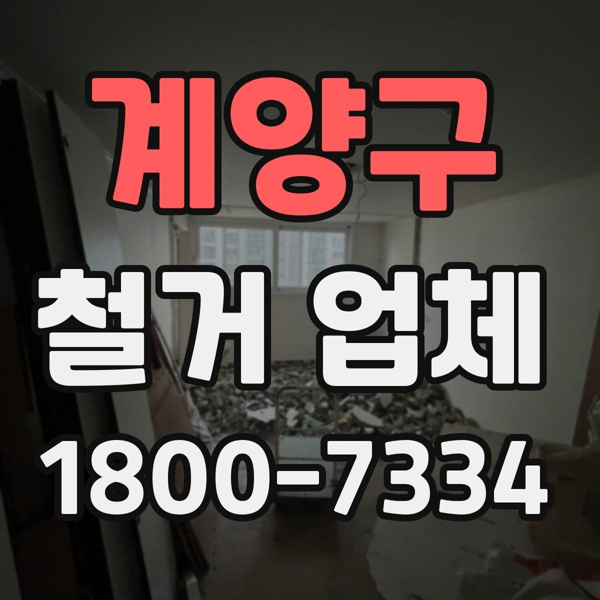 계양구 철거 업체 작업 전 확인할 허가 사항