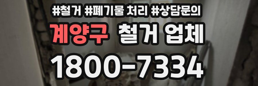 계양구 철거 업체