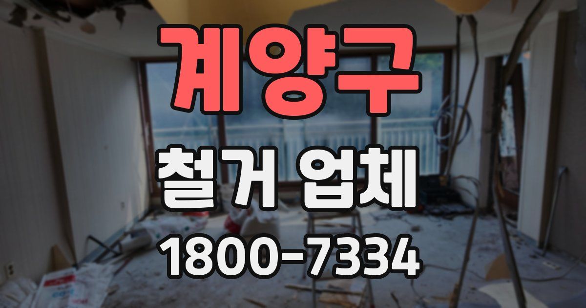 계양구 철거 업체