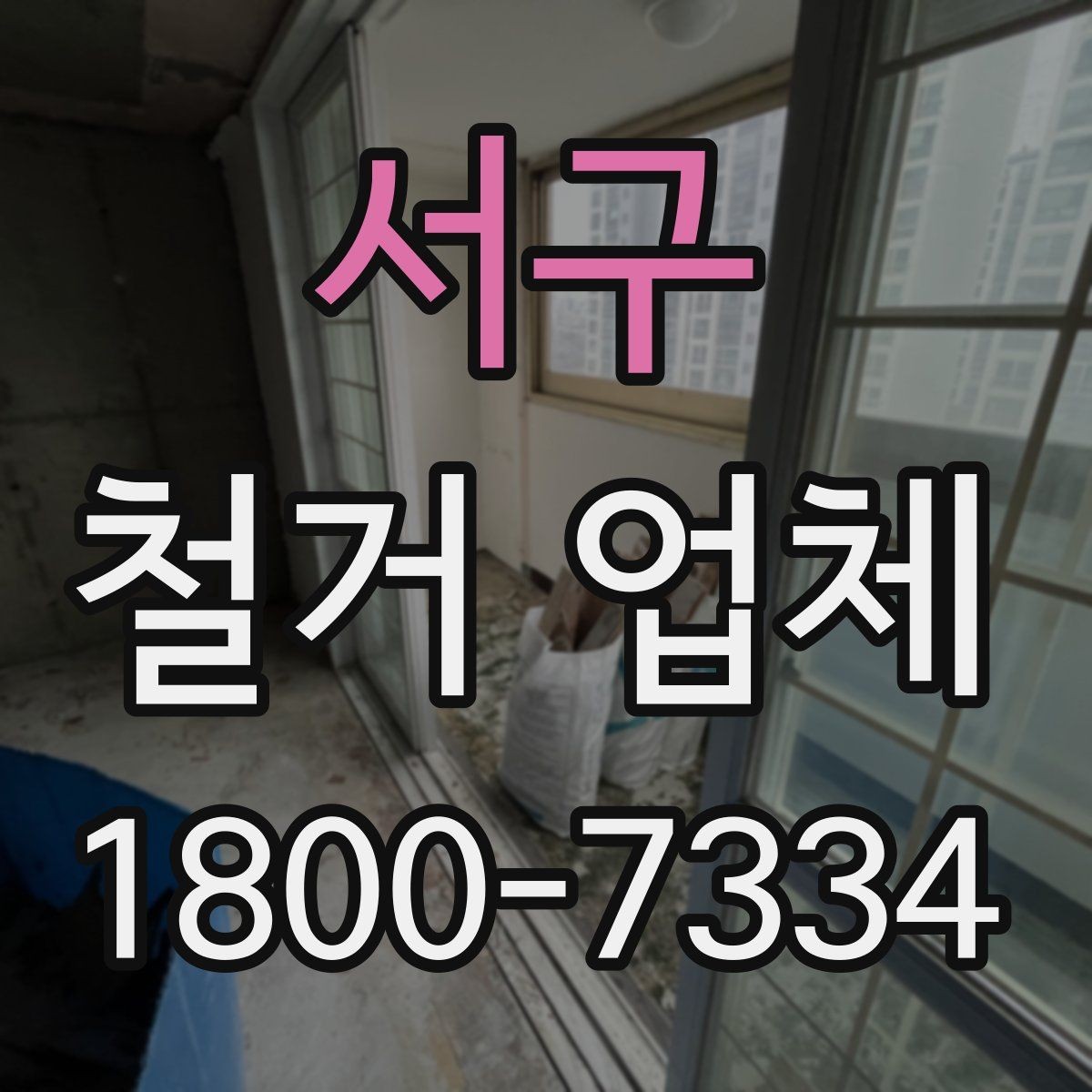 서구 철거 업체 선택 후 일정 잡는 순서
