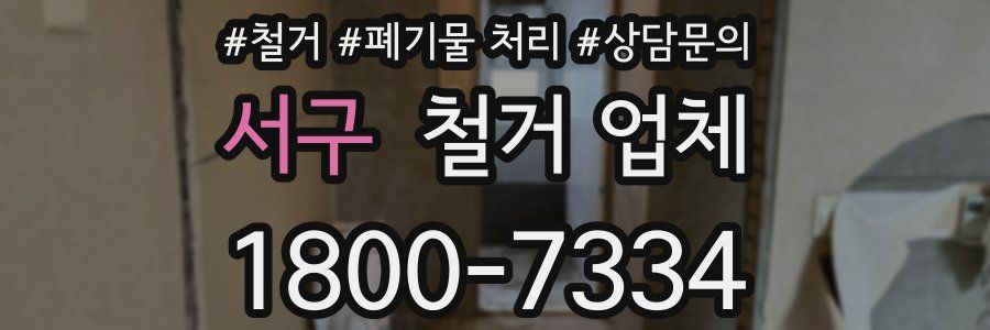 서구 철거 업체