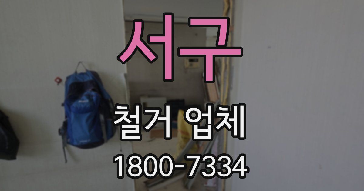 서구 철거 업체