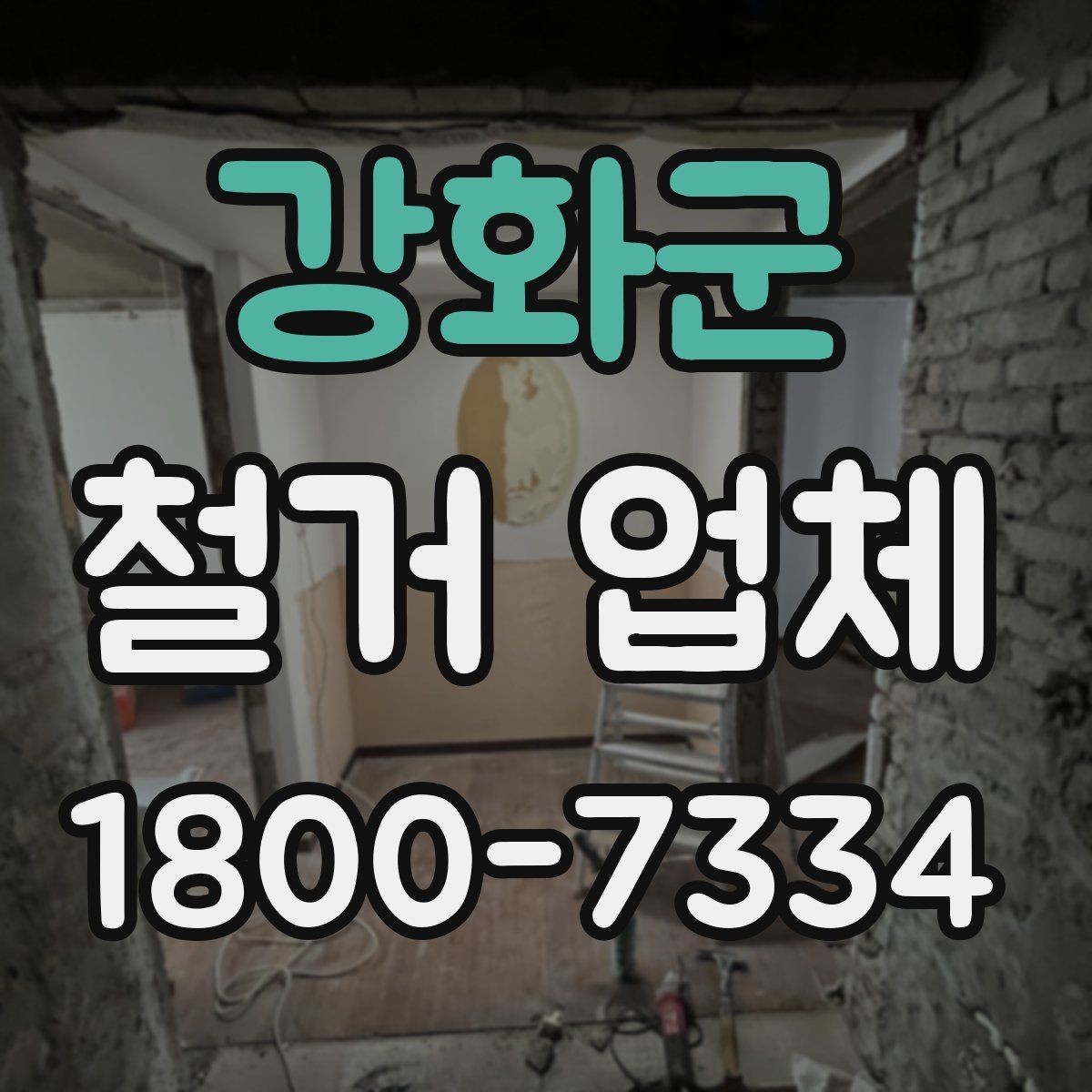강화군 철거 업체 현장 답사에서 확인할 부분