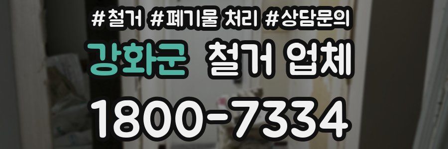 강화군 철거 업체