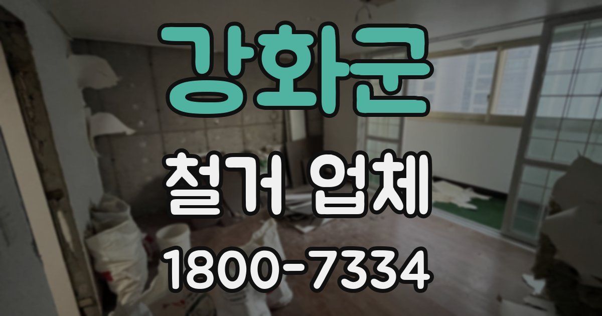 강화군 철거 업체