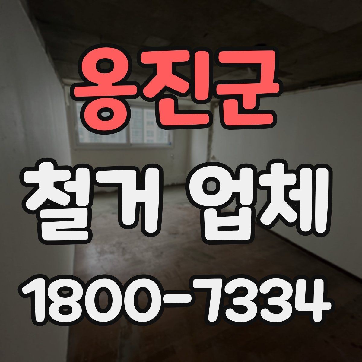 옹진군 철거 업체 계약서에서 빠뜨리면 안 되는 항목