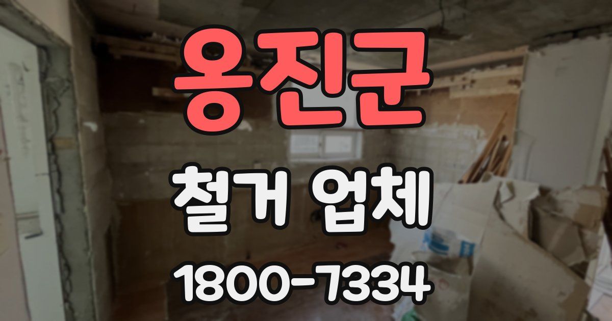 옹진군 철거 업체