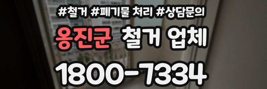 옹진군 철거 업체