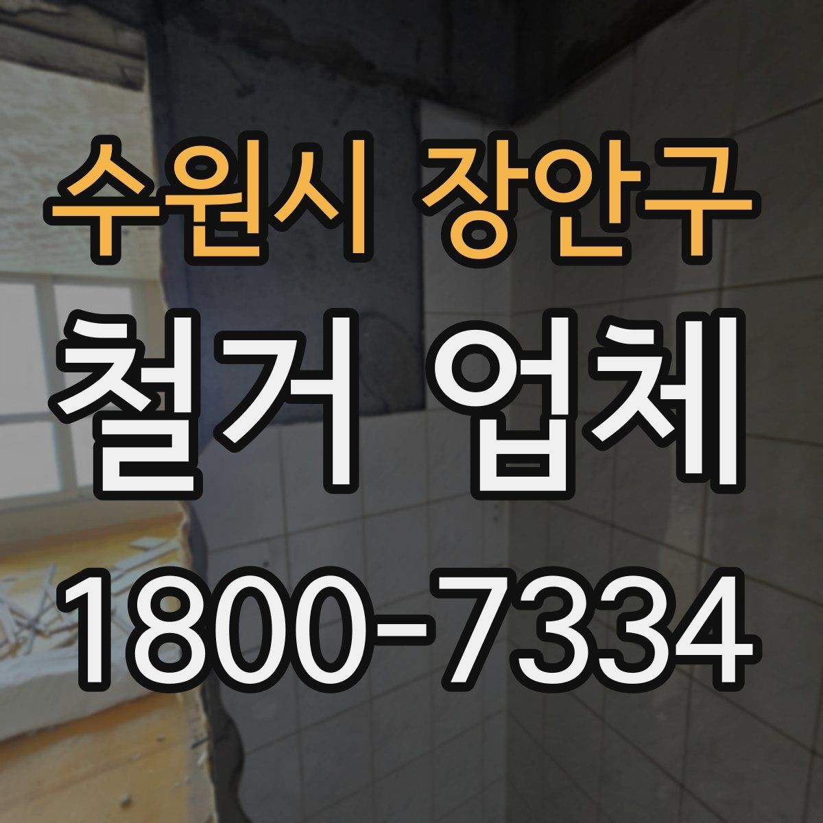 수원시 장안구 철거 업체 후기 볼 때 유용한 기준