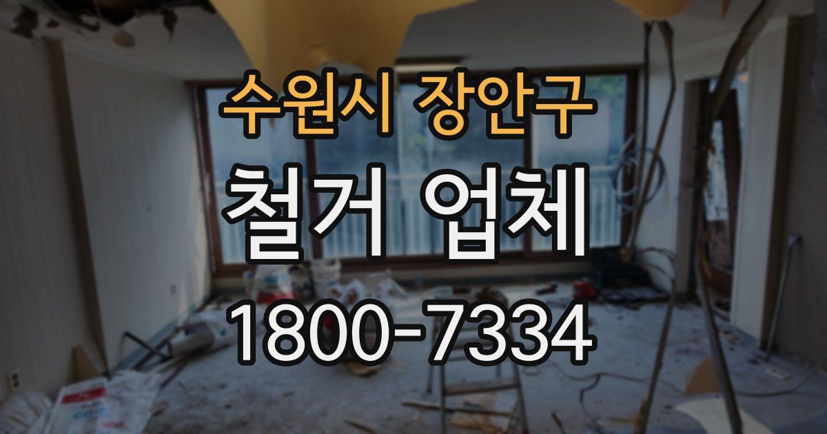 수원시 장안구 철거 업체