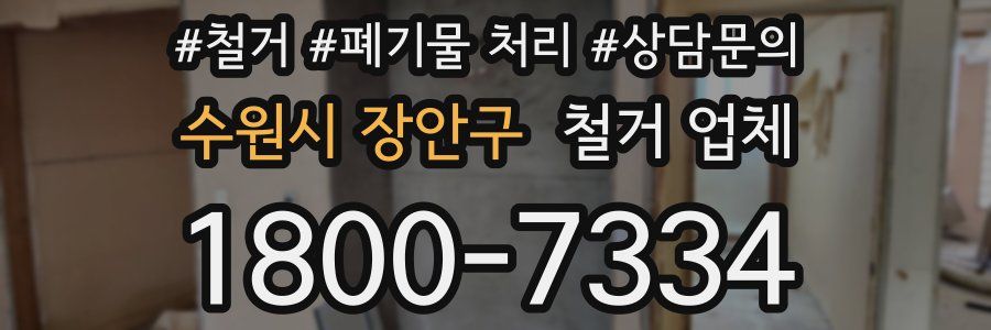 수원시 장안구 철거 업체