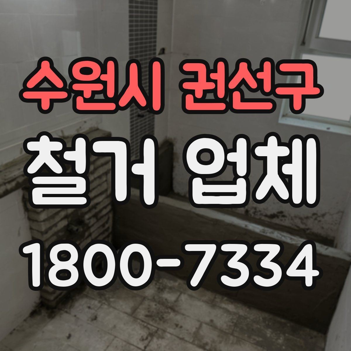 수원시 권선구 철거 업체 상담 전 알아둘 사항