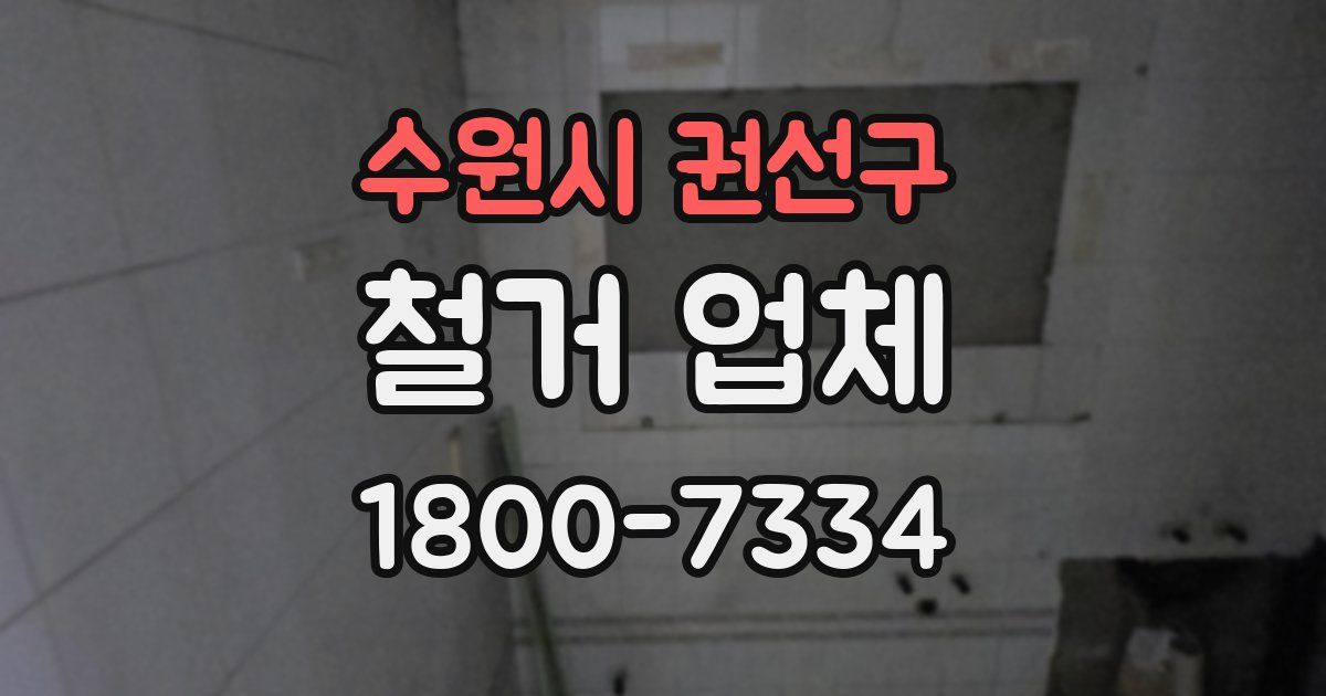 수원시 권선구 철거 업체