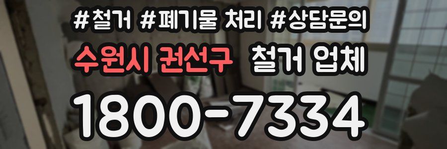 수원시 권선구 철거 업체
