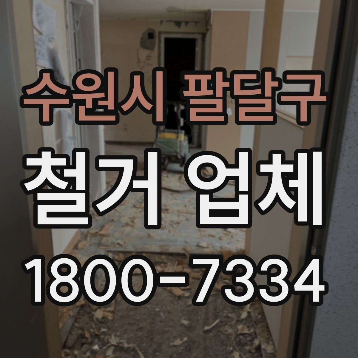 수원시 팔달구 철거 업체 현장 방문 견적의 장점