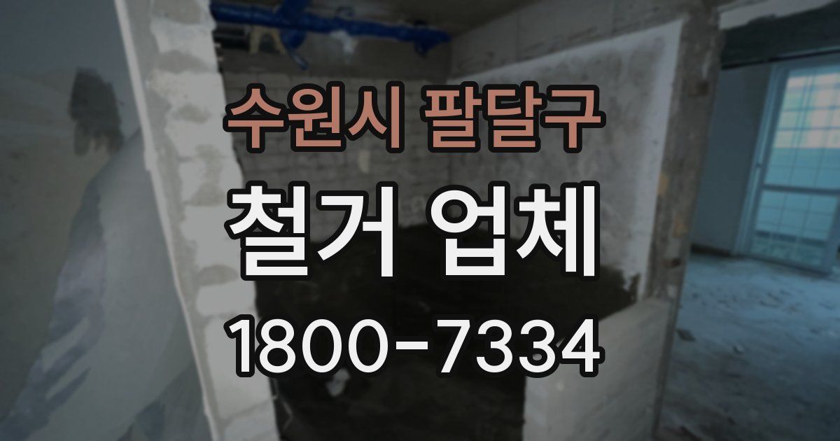 수원시 팔달구 철거 업체