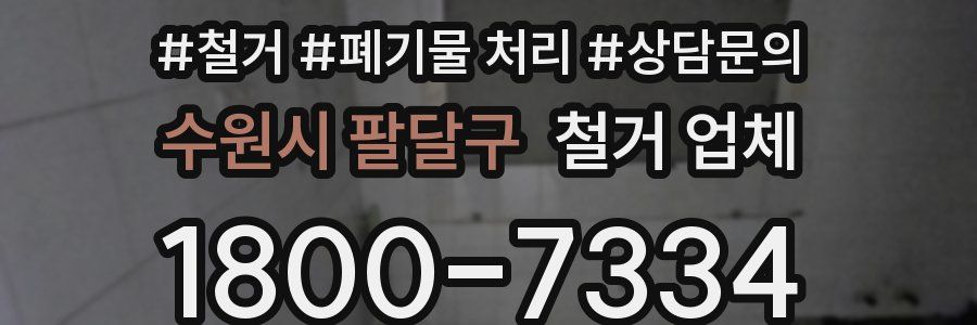 수원시 팔달구 철거 업체