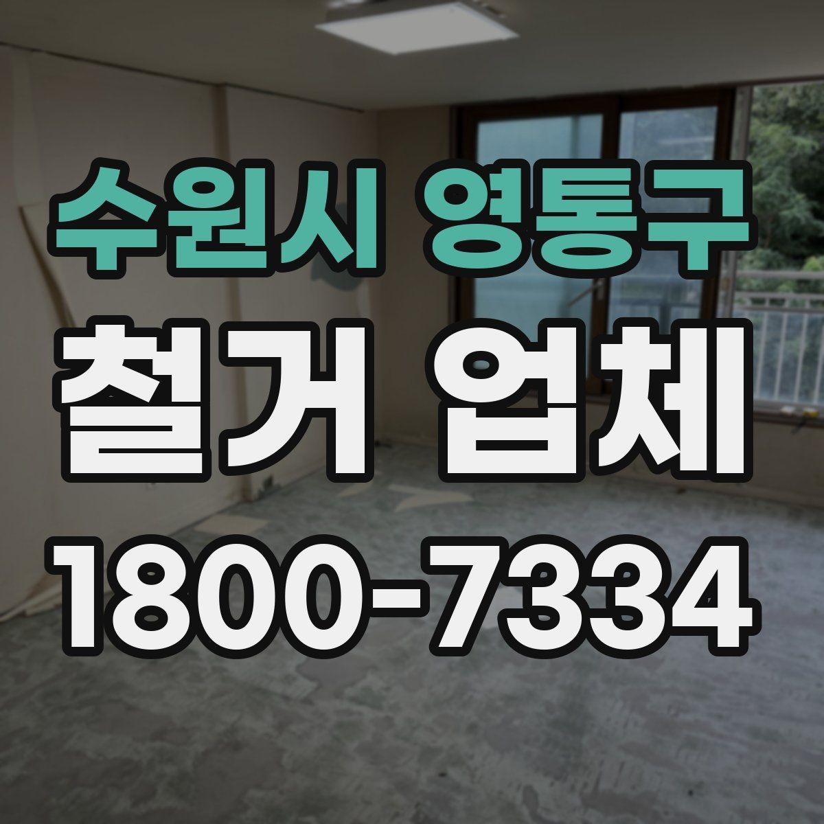 수원시 영통구 철거 업체 비교 시 현장 경험이 중요한 이유