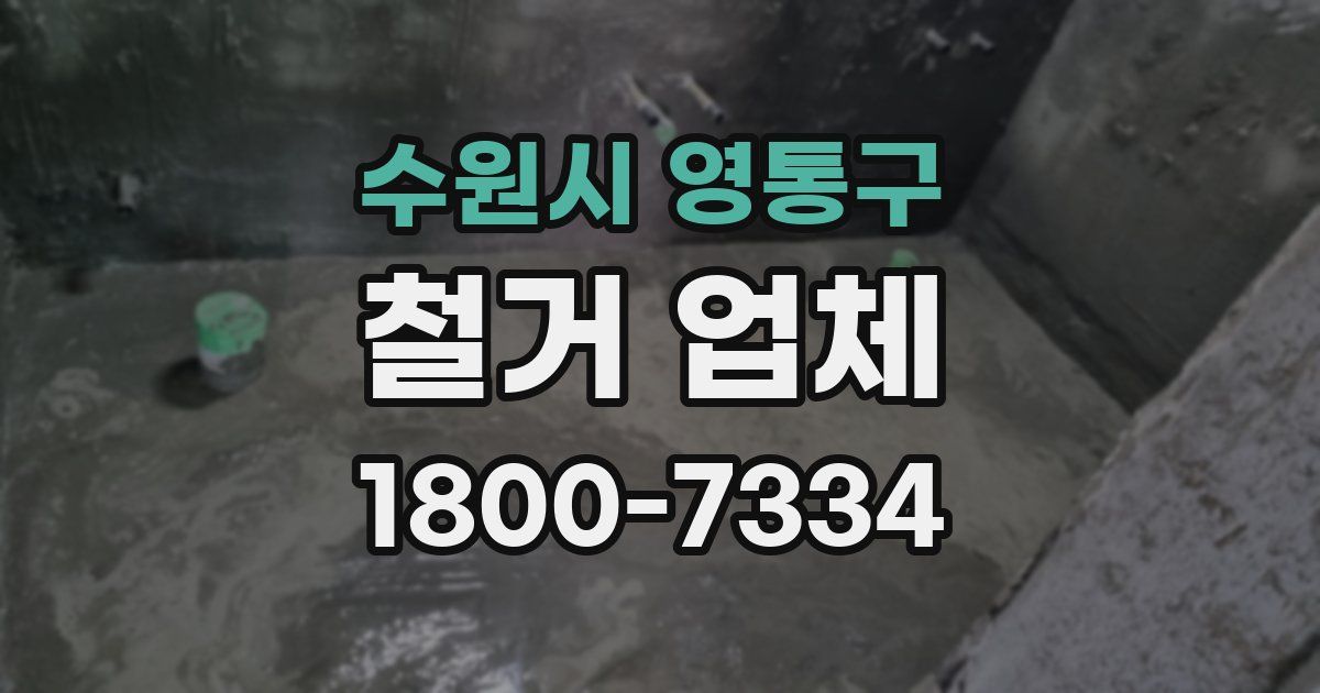 수원시 영통구 철거 업체