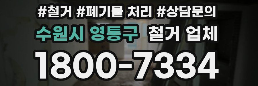 수원시 영통구 철거 업체