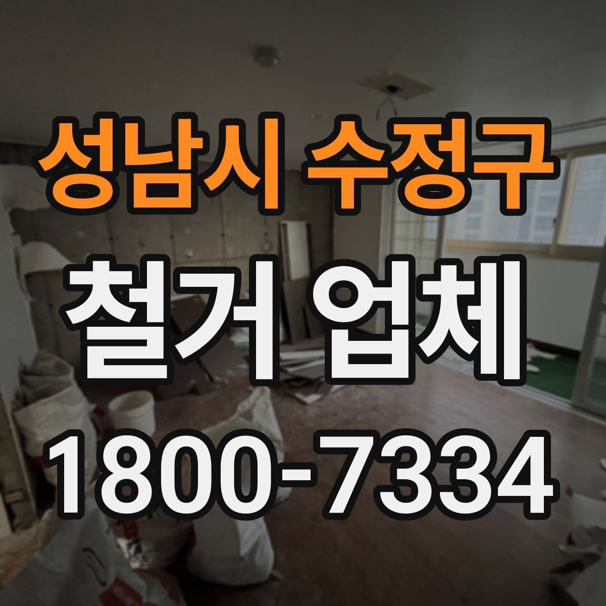 성남시 수정구 철거 업체 안전사고 예방을 위한 기본 점검