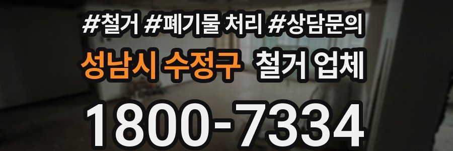 성남시 수정구 철거 업체