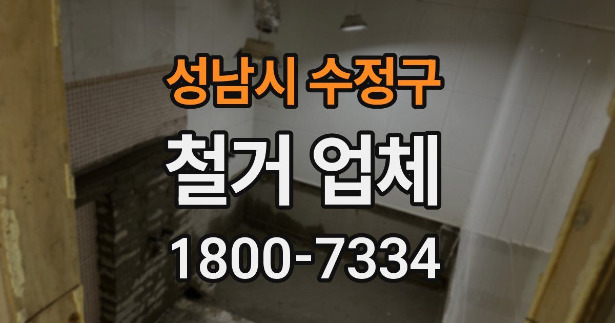 성남시 수정구 철거 업체