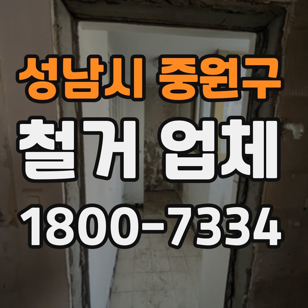 성남시 중원구 철거 업체 자주 발생하는 문제와 예방 방법