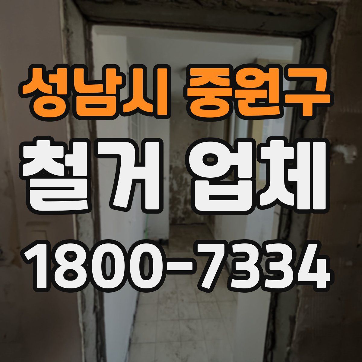 성남시 중원구 철거 업체
