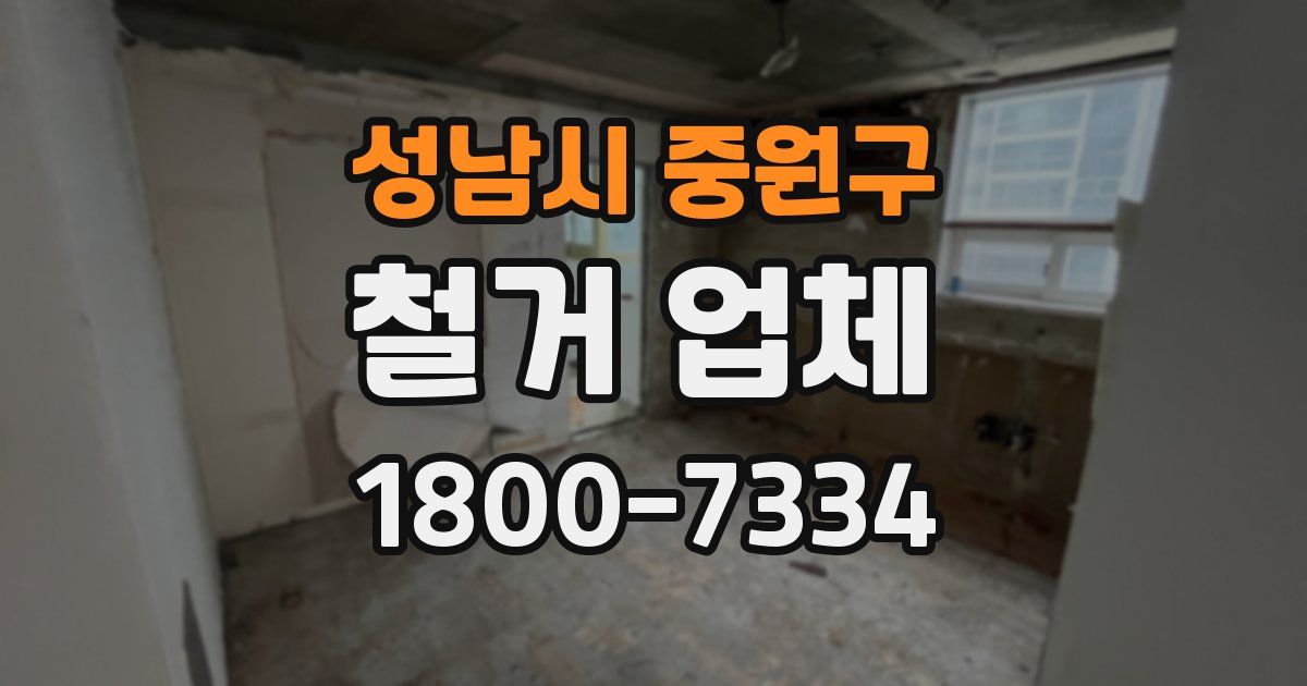 성남시 중원구 철거 업체