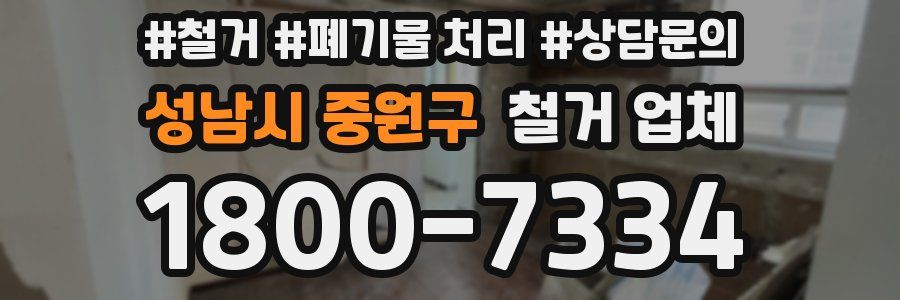 성남시 중원구 철거 업체