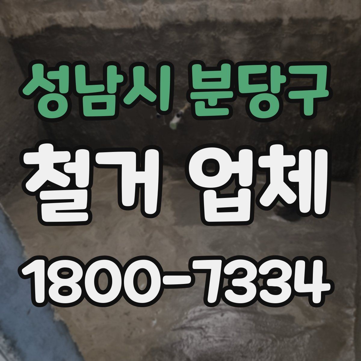 성남시 분당구 철거 업체 비교 시 놓치기 쉬운 부분