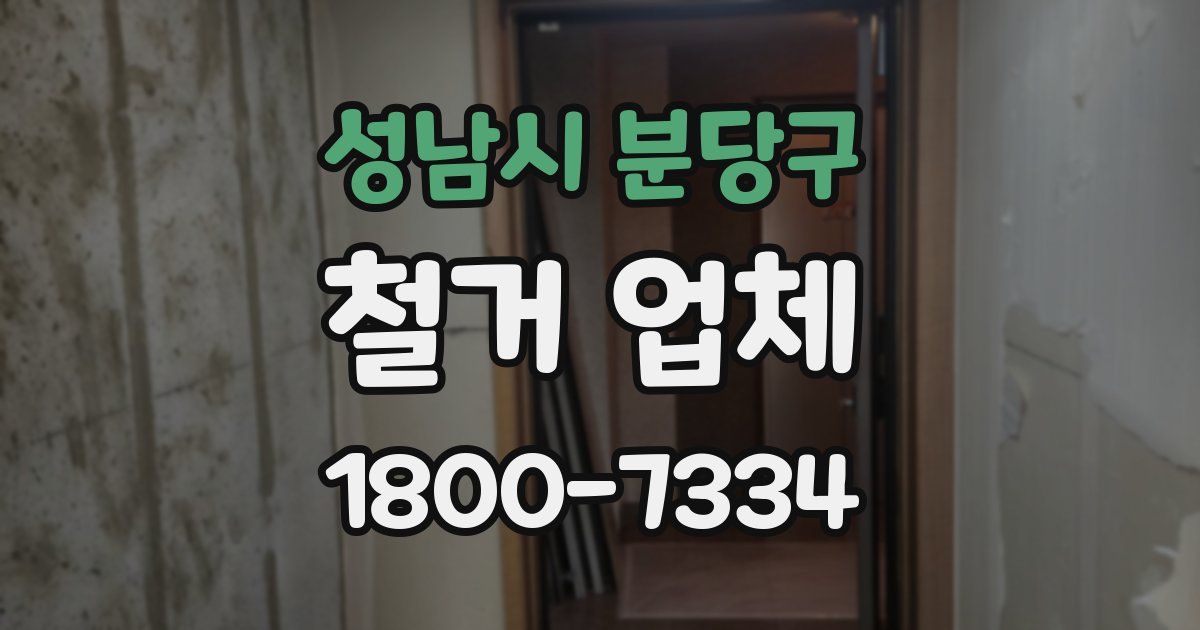 성남시 분당구 철거 업체