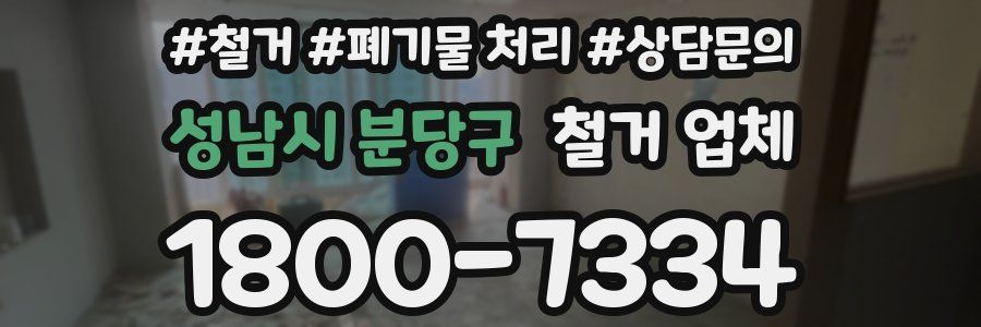 성남시 분당구 철거 업체